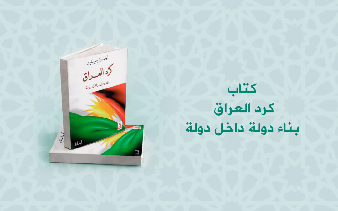 كتاب : كرد العراق  بناء دولة داخل دولة